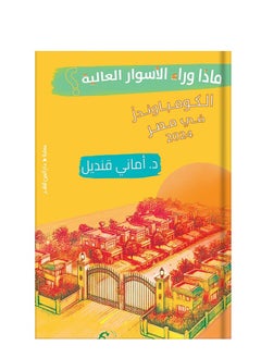 كتاب ماذا وراء الأسوار العالية (الكومباوندز في مصر 2024) - pzsku/ZA2165002487B036505A5Z/45/_/1740668309/9a79e0f8-495b-4c86-9a08-303947ab1bac