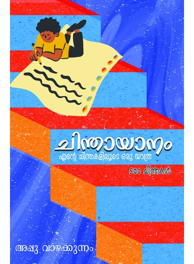CHINDHAYANAM / ചിന്തായാനം : എന്റെ ചിന്തകളിലൂടെ ഒരു യാത്ര  - Image 1