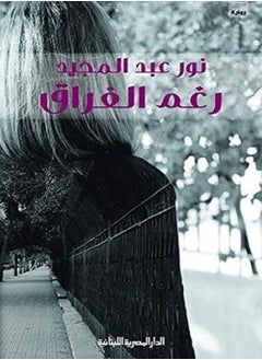 Roghma Al Firak by Nour Abdel Majid Paperback 