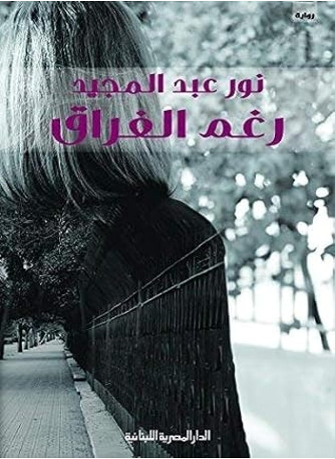 Roghma Al Firak by Nour Abdel Majid Paperback 