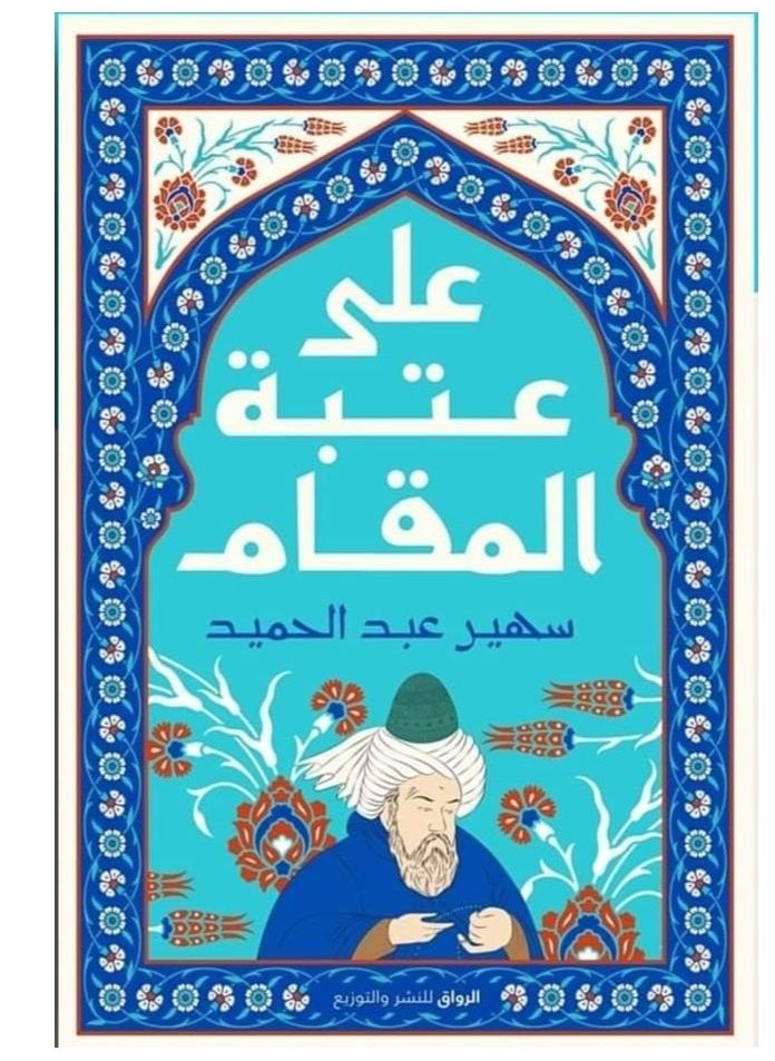 Alasryaa Library for publishing and distribution On the threshold of shrine 