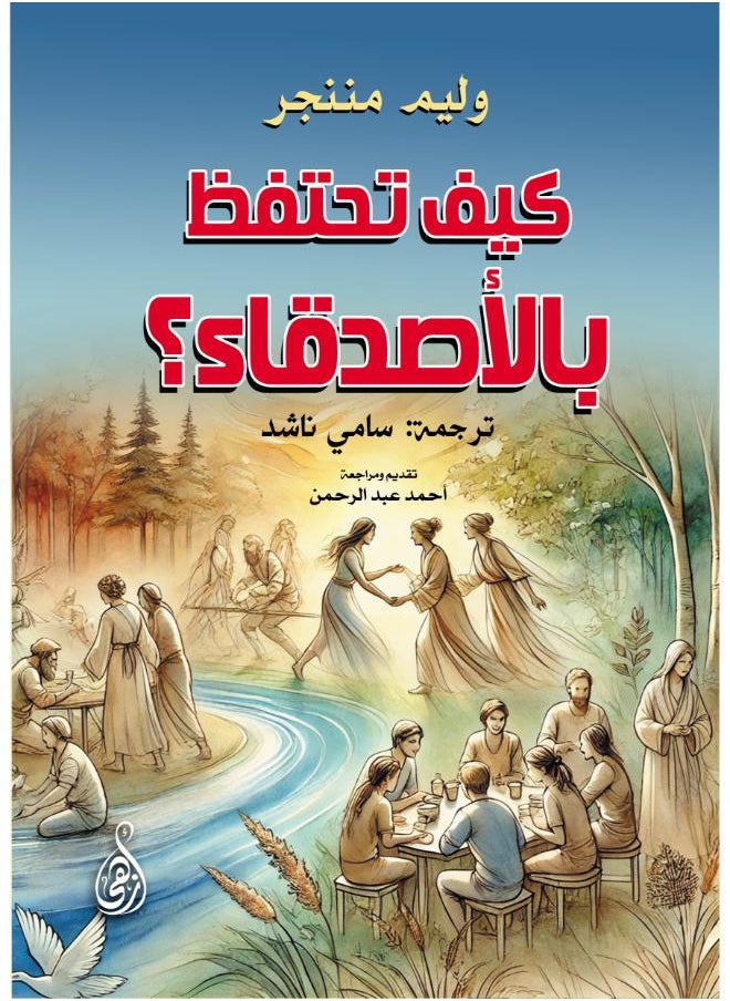 null - كيف تحتفظ بالأصدقاء؟ - Image 1