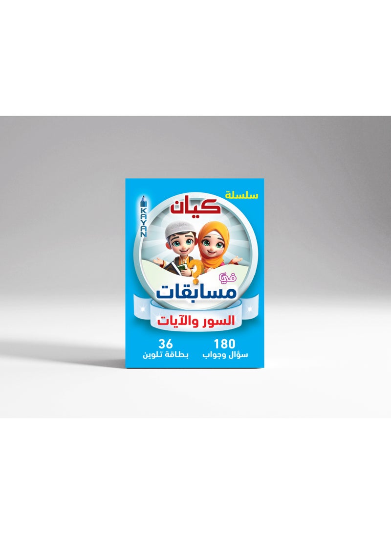 Sura and Verse Quiz Cards | Fun Quizzes for Memorizing the Quran – Teaching in an Interactive Way - Image 1