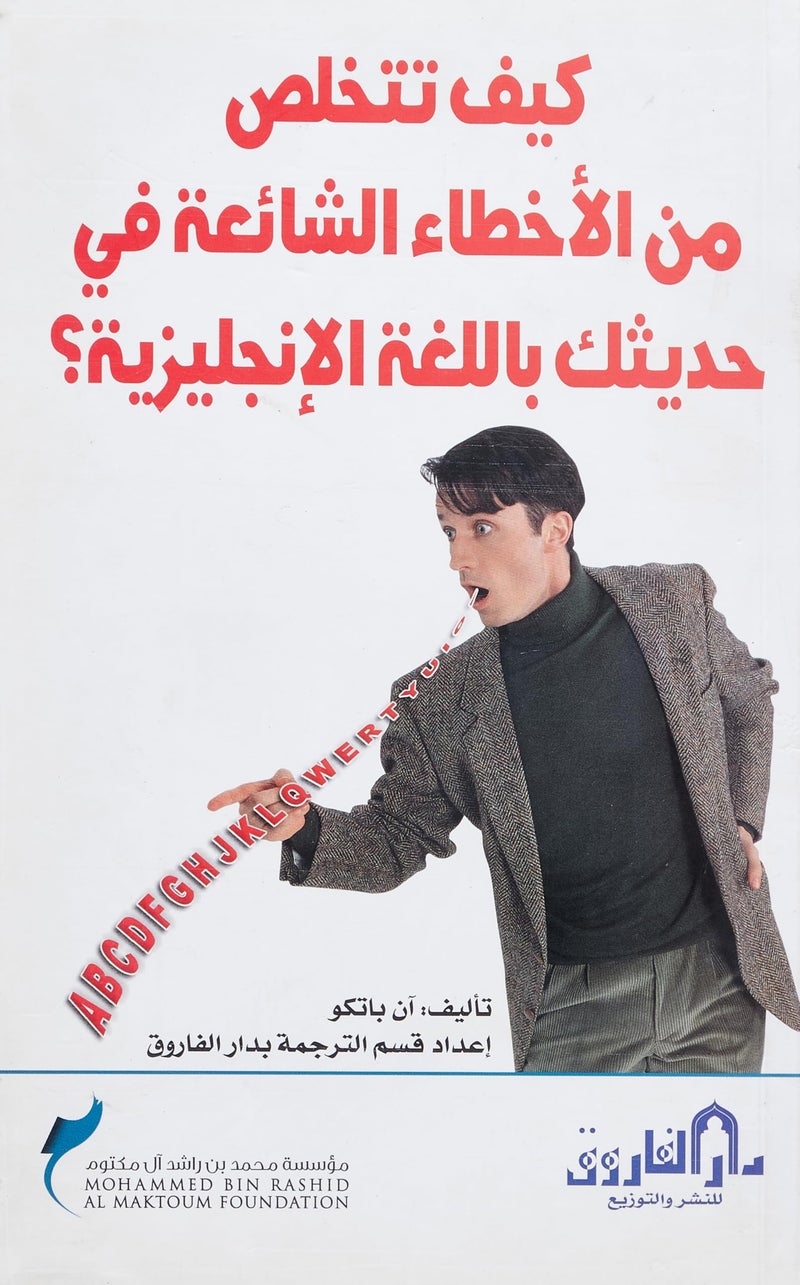 كيف تتخلص من الأخطاء الشائعة في حديثك باللغة الإنجليزية