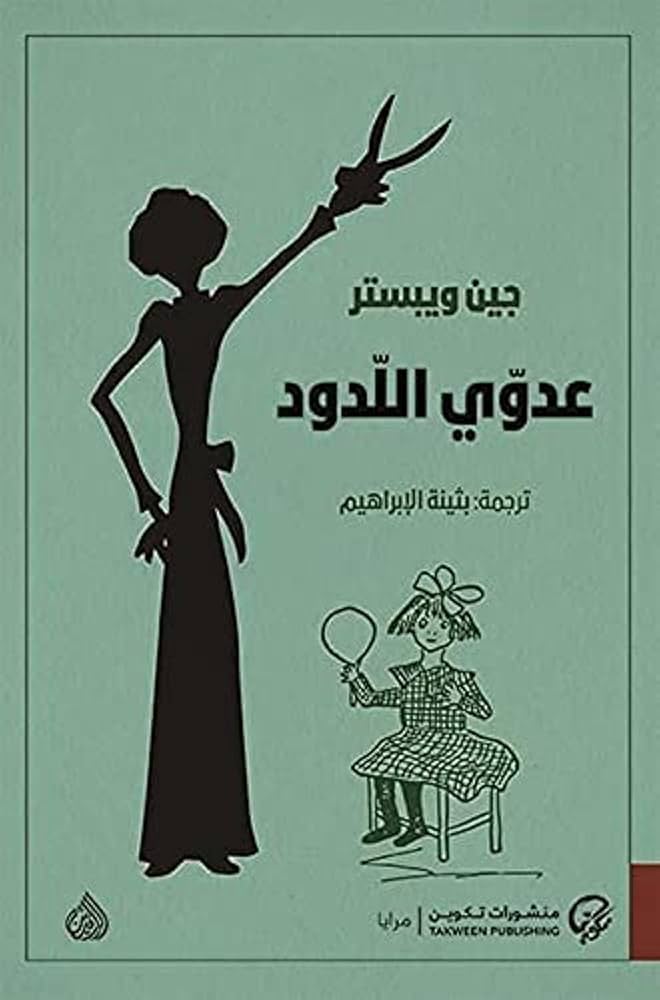 كتاب عدوي اللدود