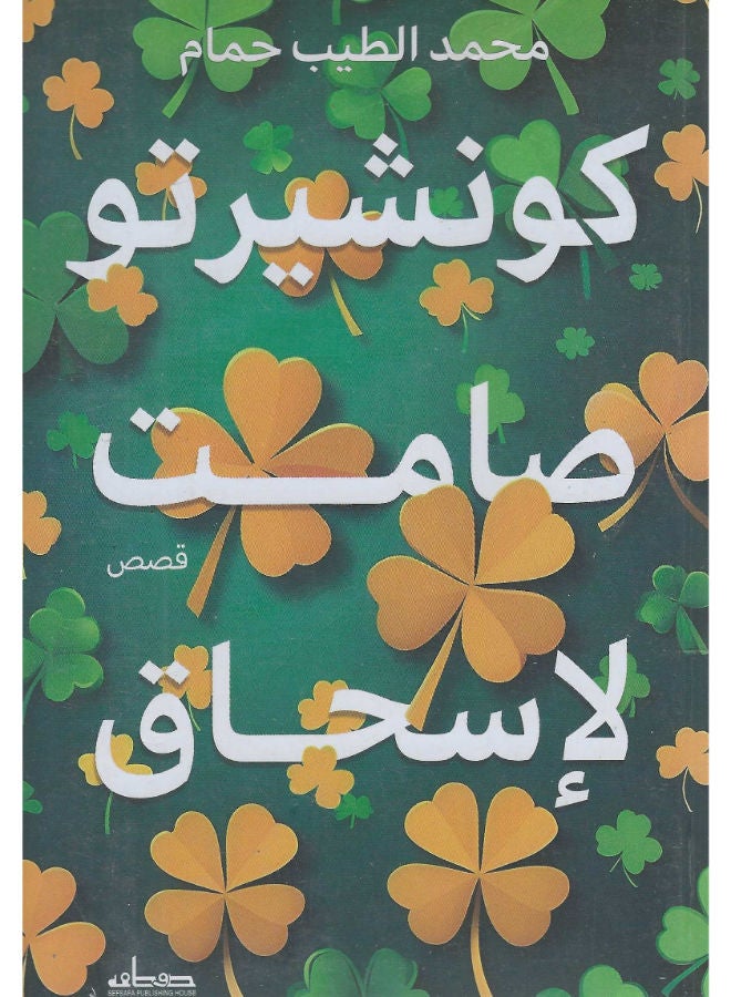 كونتشيرتو صامت لاسحاق