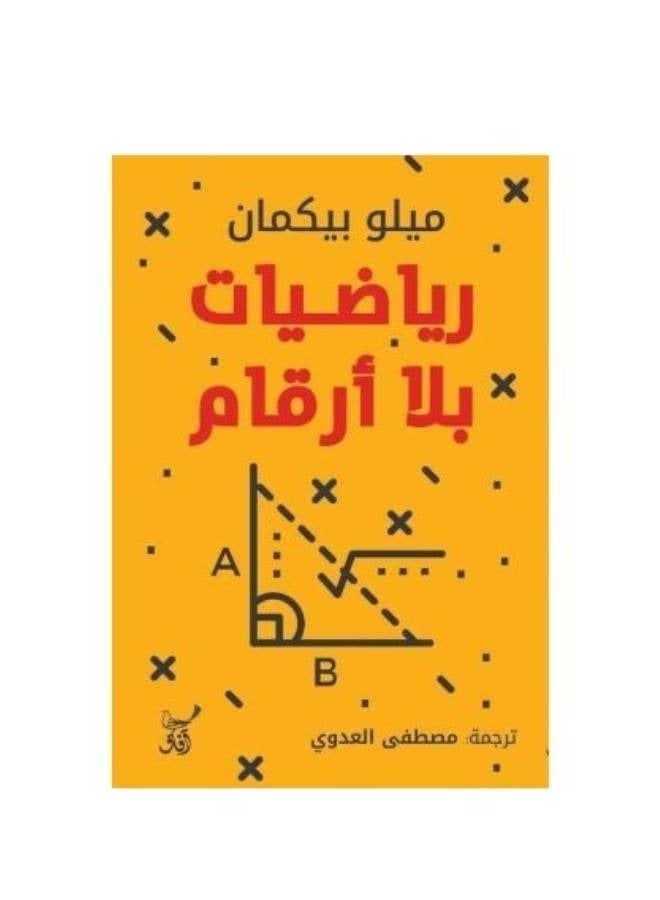 رياضيات بلا ارقام