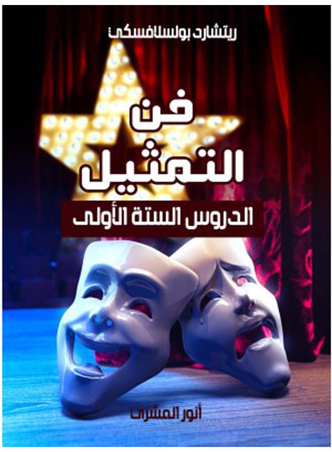فن التمثيل.. الدروس الستة الأولى 