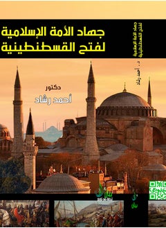 جهاد الأمة الإسلامية لفتح القسطنطينية 