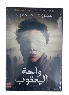 واحة اليعقوب – أحدث إبداعات عمرو عبد الحميد، حيث الغموض والمغامرة يلتقيان في رواية تخطف الأنفاس! 