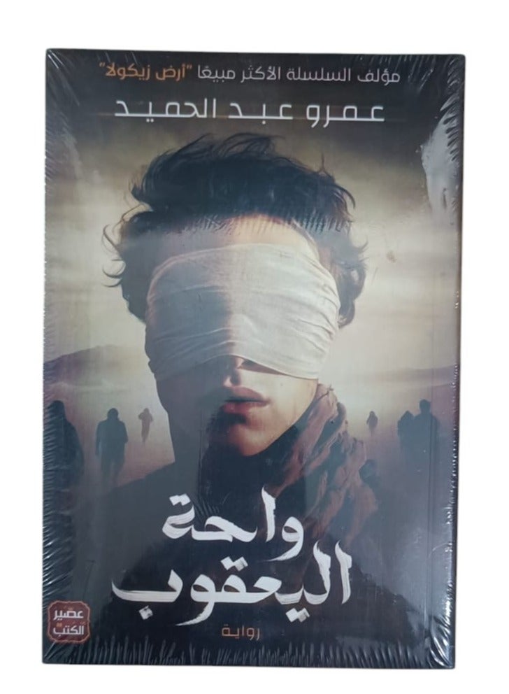 A journey to Wahat Al-Yaquob – the latest masterpiece by Amr Abdel Hamid, where mystery and adventure come together in a breathtaking novel! 