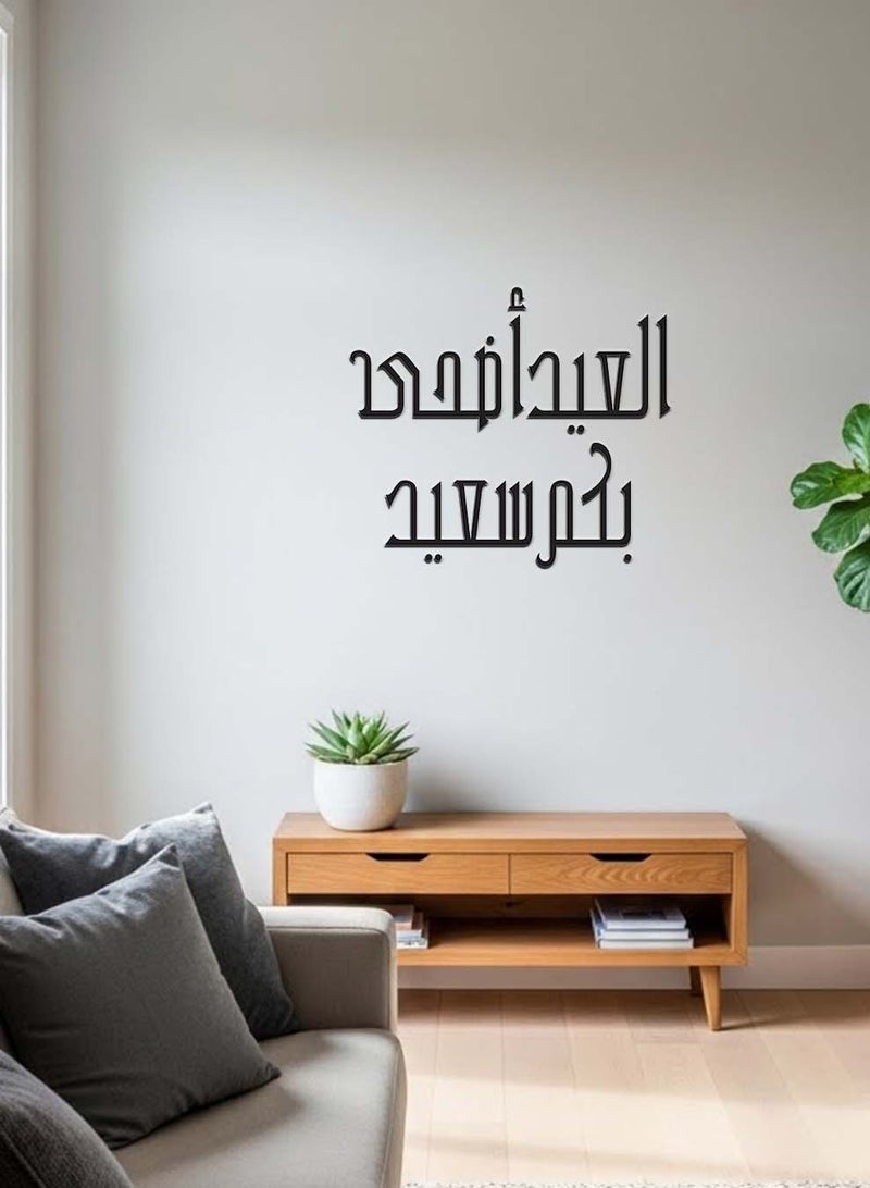 LOWHA Acrylic Wall Art with Back Sticker Featuring a Laser Cut Eid Al Adha Celebration Arabic Phrase - Image 5