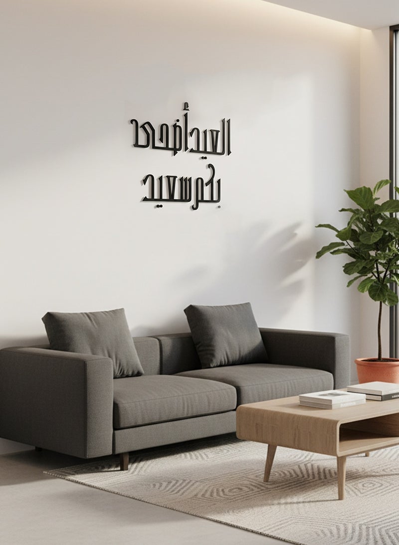 LOWHA Acrylic Wall Art with Back Sticker Featuring a Laser Cut Eid Al Adha Celebration Arabic Phrase - Image 2