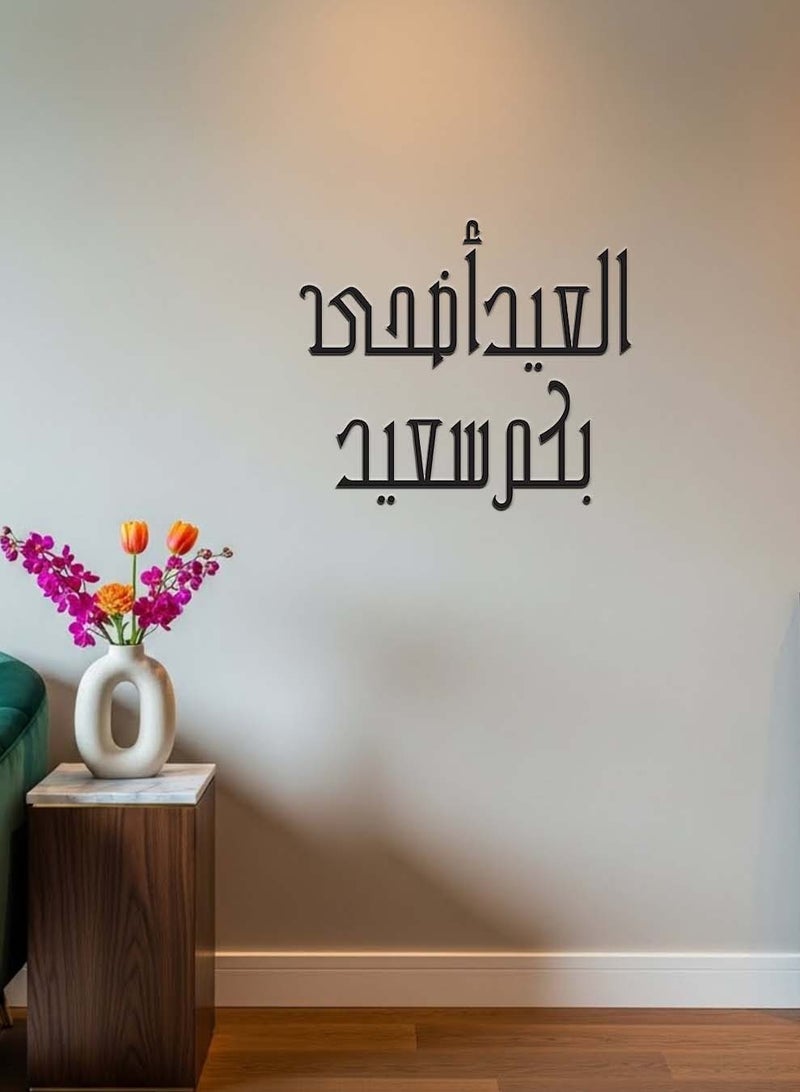 LOWHA Acrylic Wall Art with Back Sticker Featuring a Laser Cut Eid Al Adha Celebration Arabic Phrase - Image 1