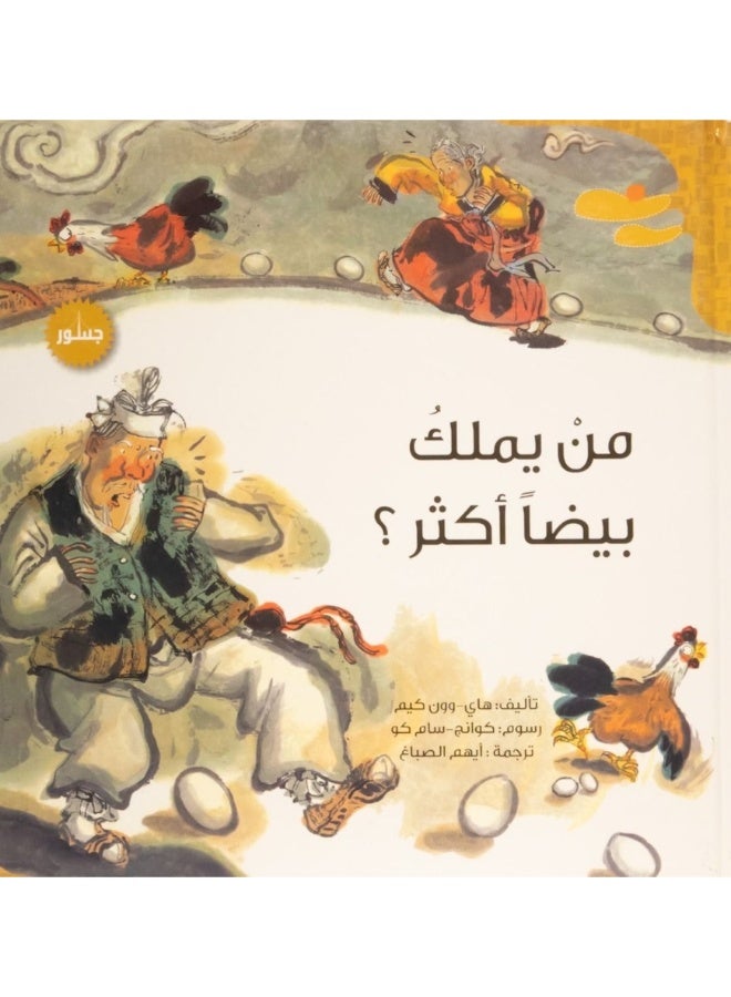 من يملك بيض اكثر