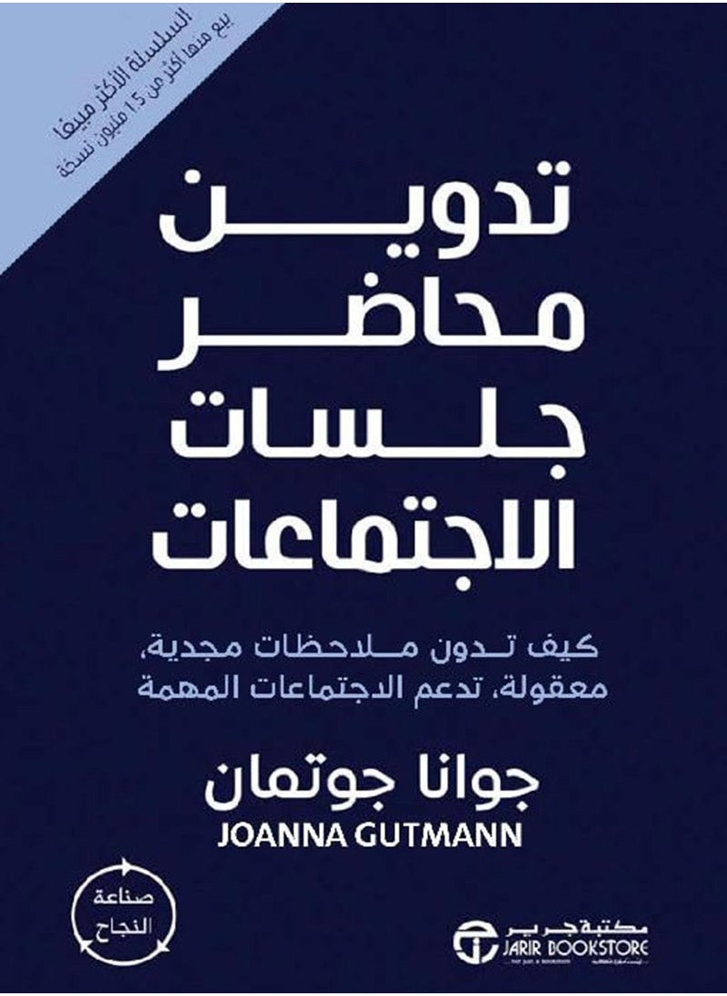 null - كتاب تدوين محاضر جلسات الاجتماعات: كيف تدون ملاحظات مجدية معقولة تدعم الاجتماعات المهمة – جوانا جوتمان - Image 1
