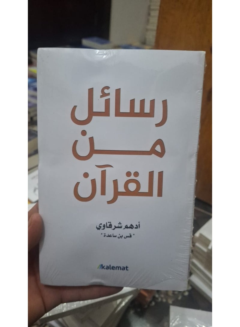 رسائل من القرآن ادهم شرقاوي - Image 4