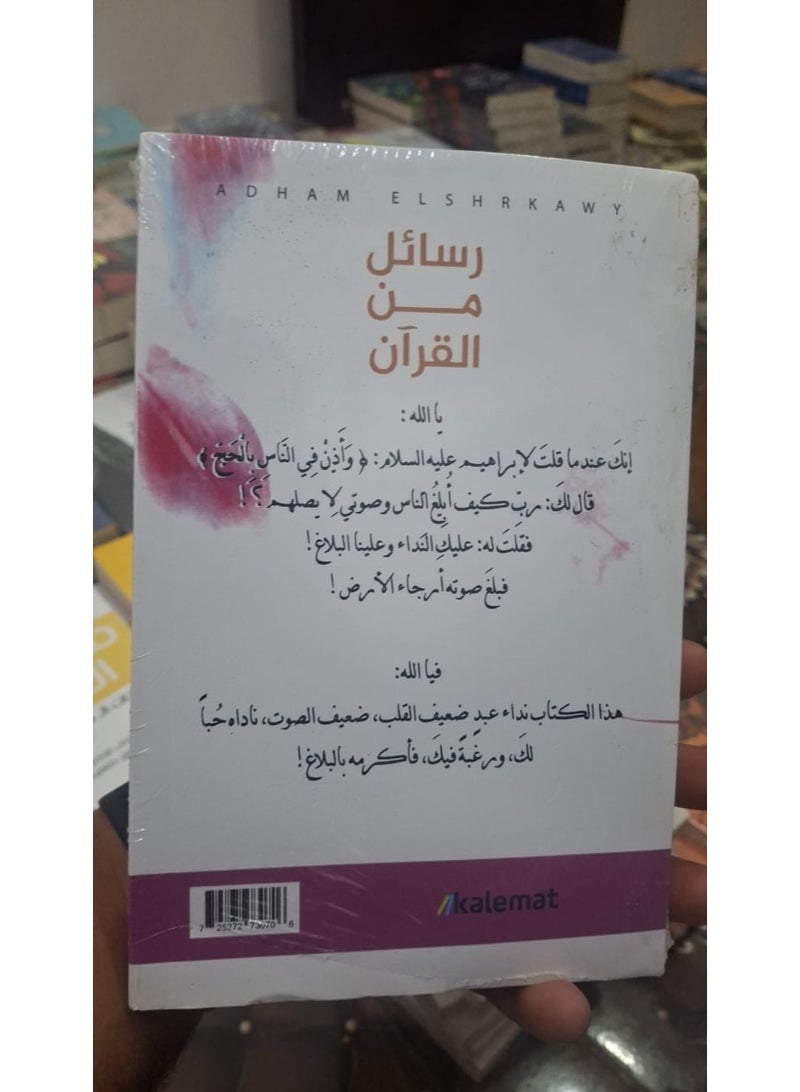 رسائل من القرآن ادهم شرقاوي - Image 3