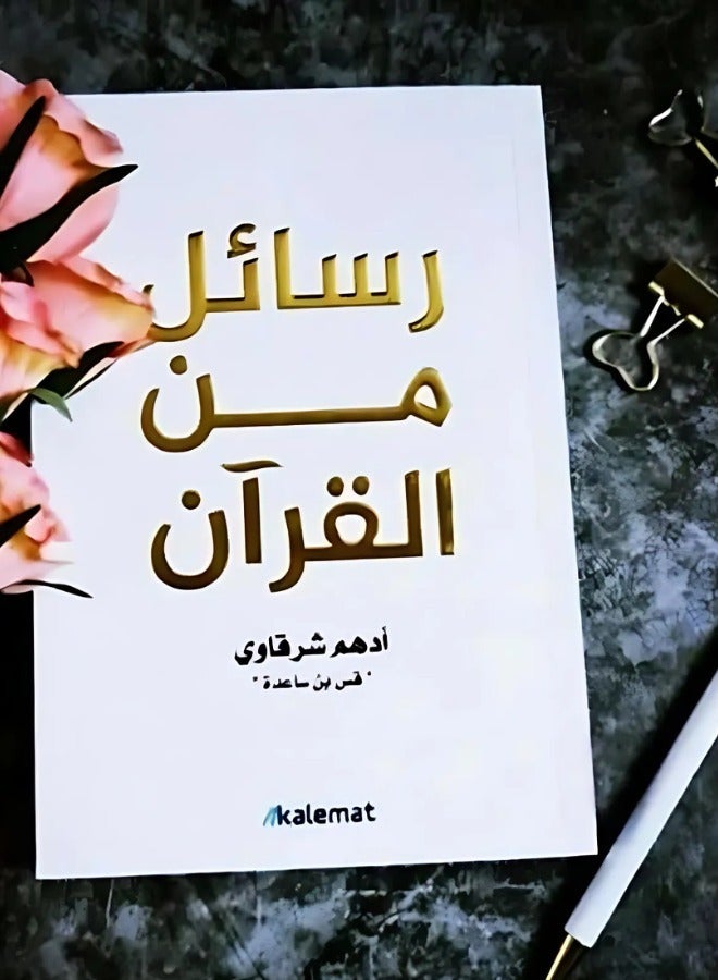 رسائل من القرآن ادهم شرقاوي - Image 1