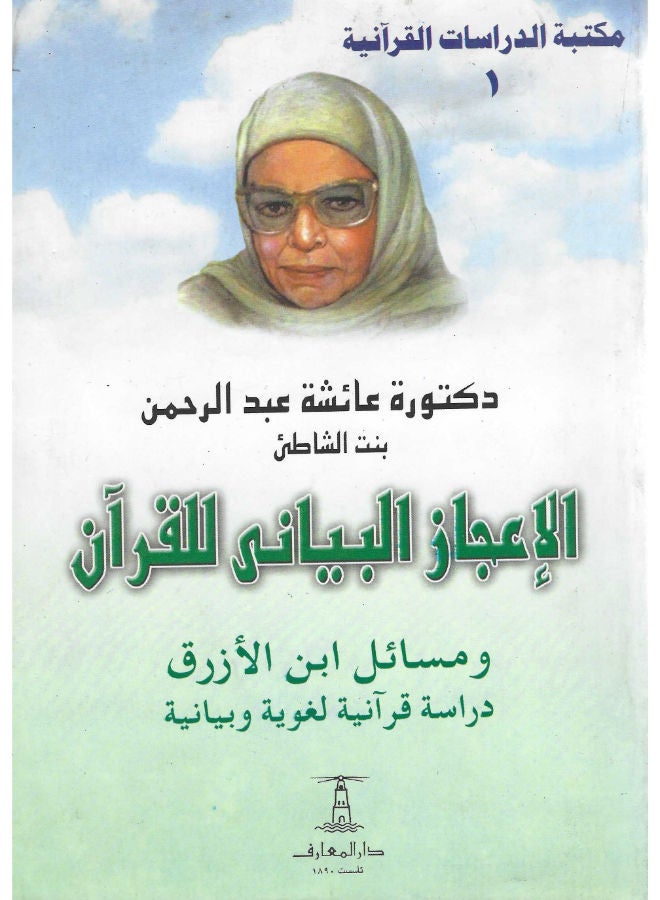 الاعجاز البيانى للقرآن ومسائل ابن الأزرق