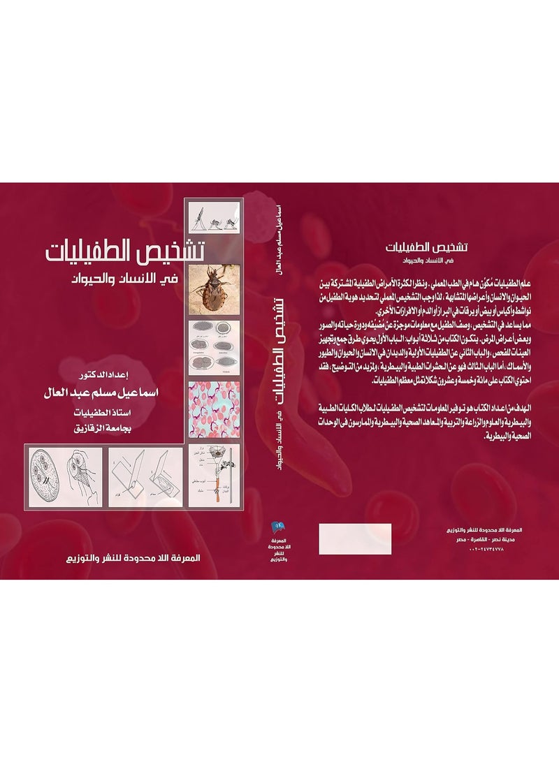 تشخيص الطفيليات في الانسان والحيوان