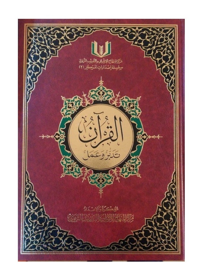 ريبنيو - مصحف التدبر والعمل باللون الأحمر مقاس 28*20 بخط واضح وجميل يسهل القراءة مع تفسير معاني الآيات القرآنية. - Image 1