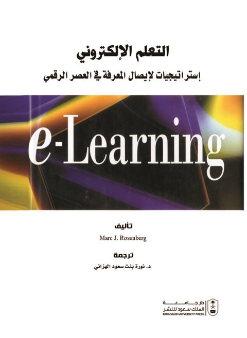 التعلم الإلكتروني استراتيجيات لإيصال المعرفة في العصر الرقمي