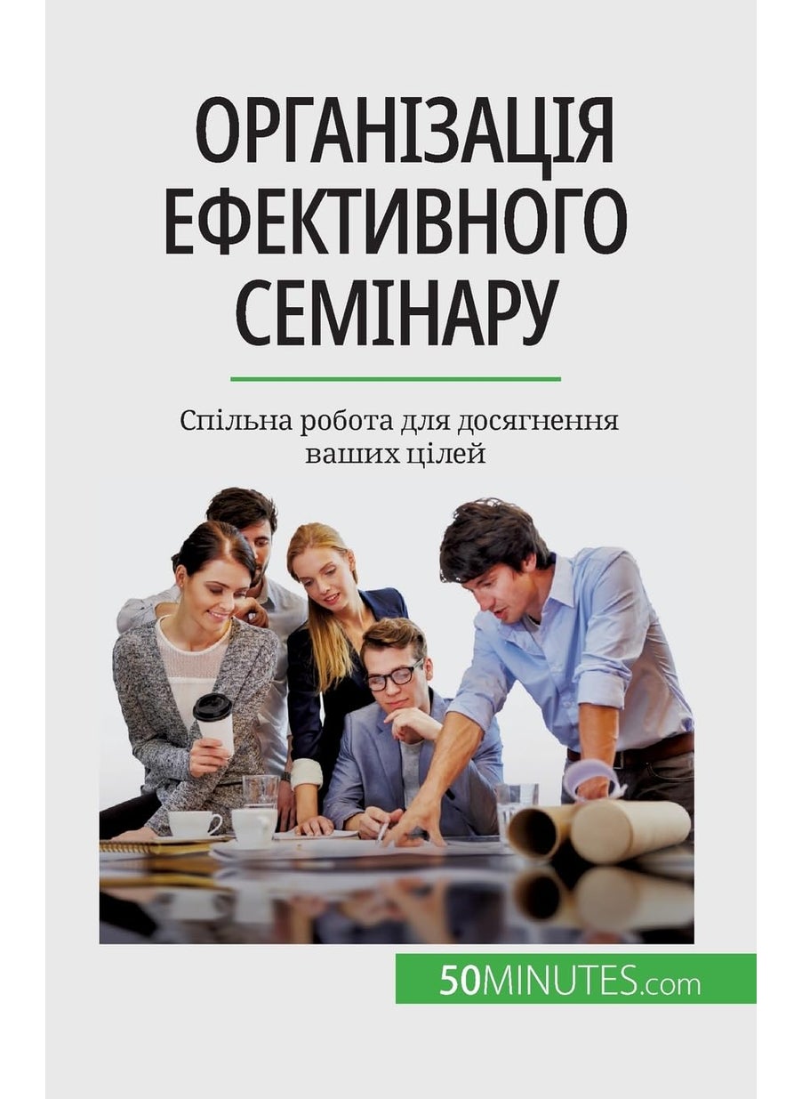 50minutes.com (Ua) Організація ефективного семінару: Спільна робота для досягнення ваших цілей  - Image 1