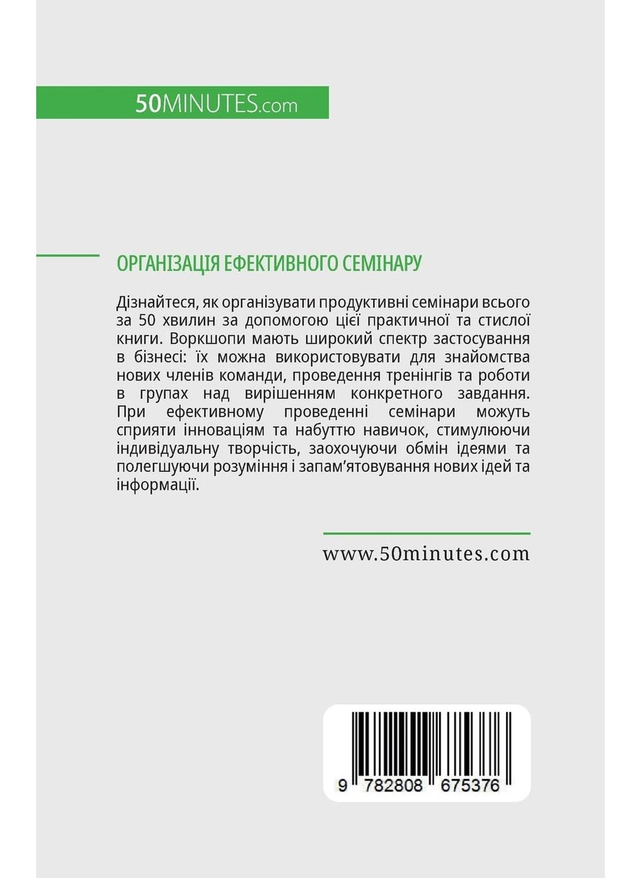 50minutes.com (Ua) Організація ефективного семінару: Спільна робота для досягнення ваших цілей  - Image 2