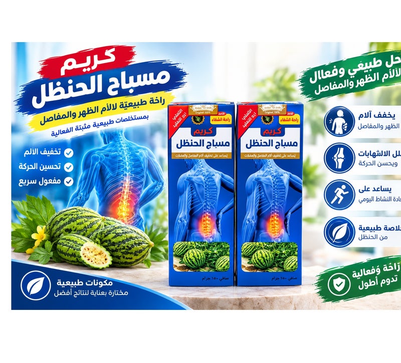 كريم مساج الحنظل 150 جرام(عبوتين)