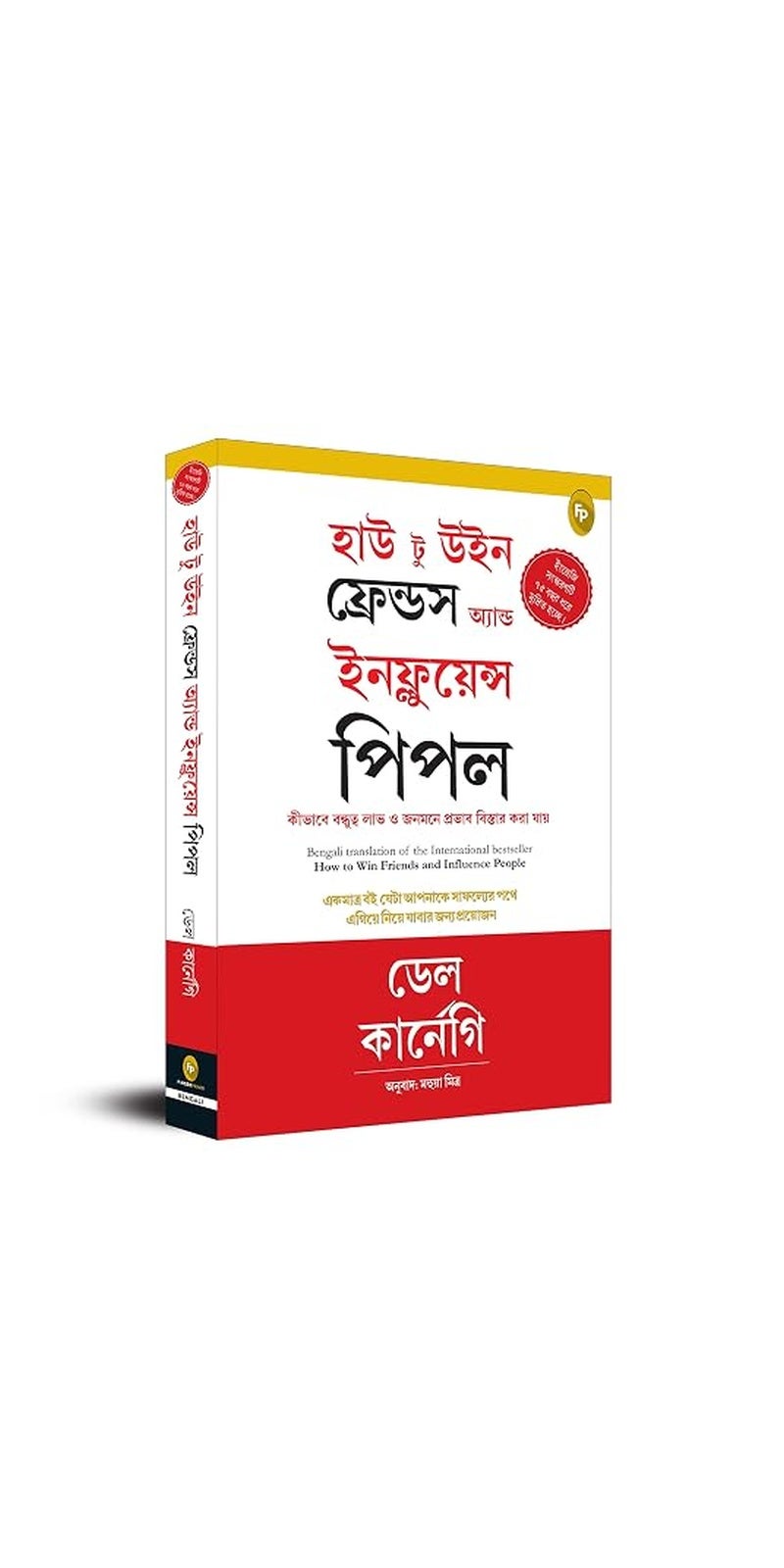 How To Win Friends & Influence People (Bengali) | Authored by Dale Carnegie | Published by Fingerprint! Publishing | Paperback | Bengali