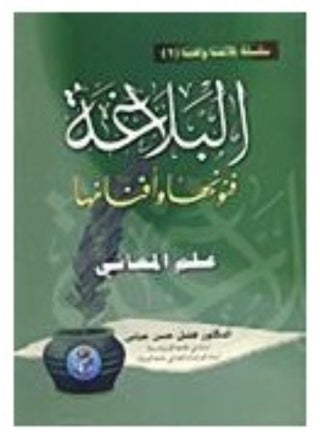 البلاغة ؛ فنونها وأفنانها - علم المعاني ( الجزءالاول )