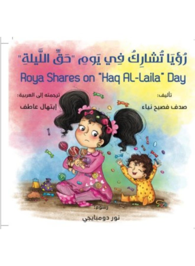 رؤيا تشارك في يوم حق الليلة