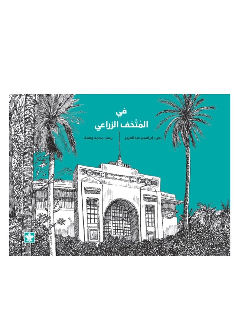في المتحف الزراعي 
