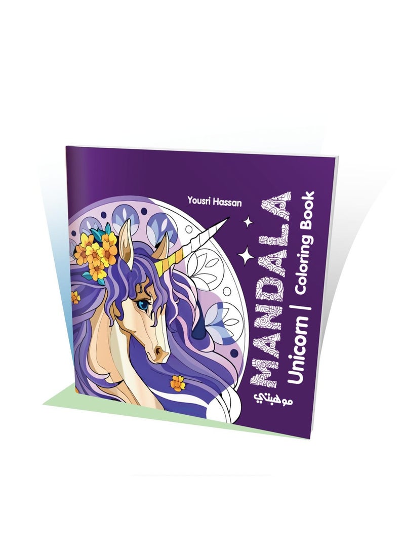 كتاب تلوين مانديلا يونيكورن | Unicorn Coloring Book من تالنت شوب