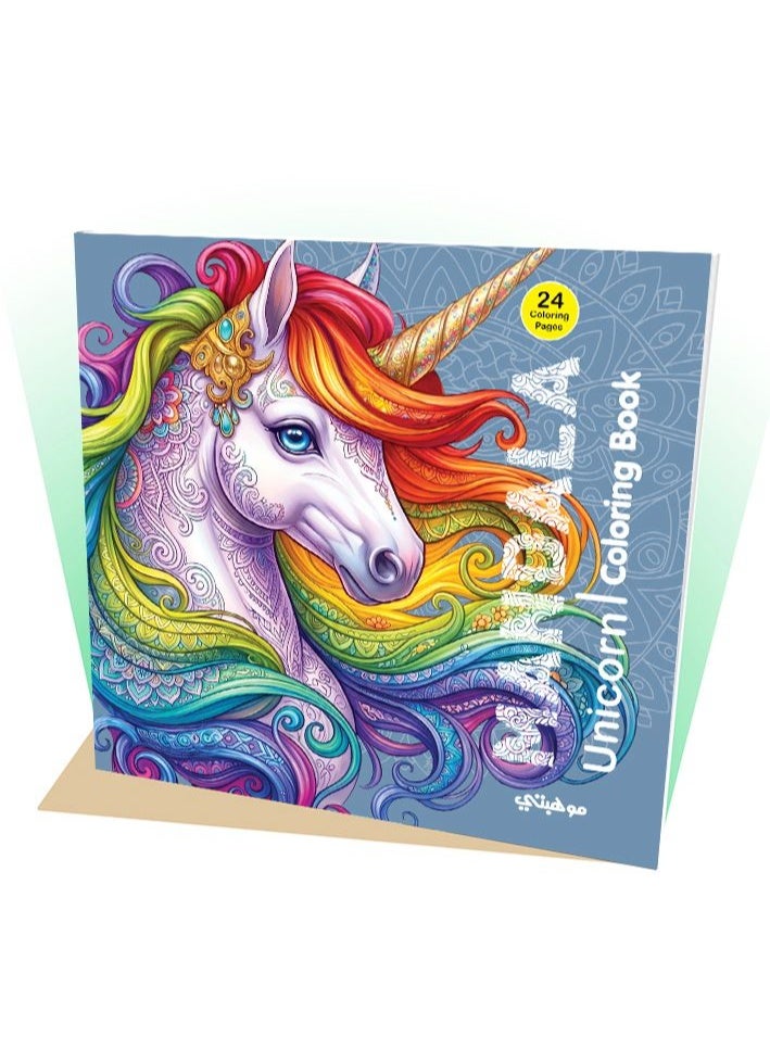 تالنت كتاب تلوين مانديلا يونيكورن | Unicorn Coloring Book من تالنت شوب - Image 1