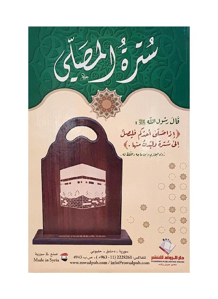Generic - Prayer Sutrah/Prayer Barrier/Prayer cover - Image 1