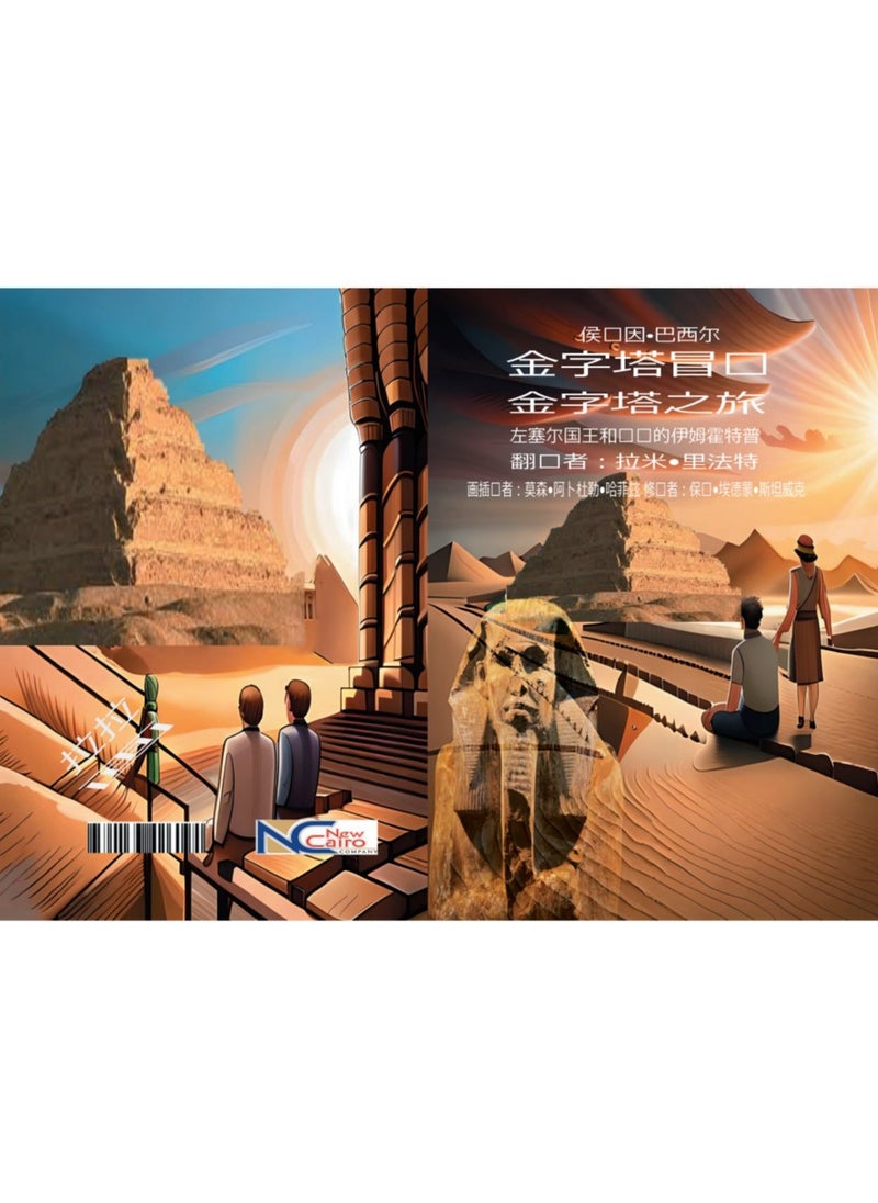 The adventure of the Golden Pyramid A trip to the pyramids King Zor and the smart princess Ehatip Chinese edition 