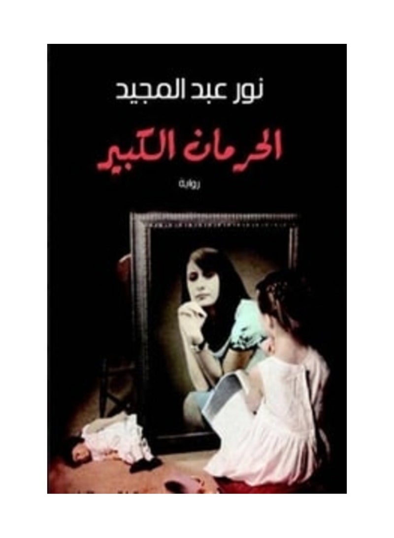 الحرمان الكبير