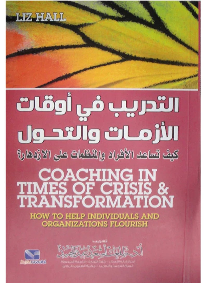 كتاب التدريب في أوقات الأزمات والتحول : كيف تساعد الأفراد والمنظمات على الازدهار