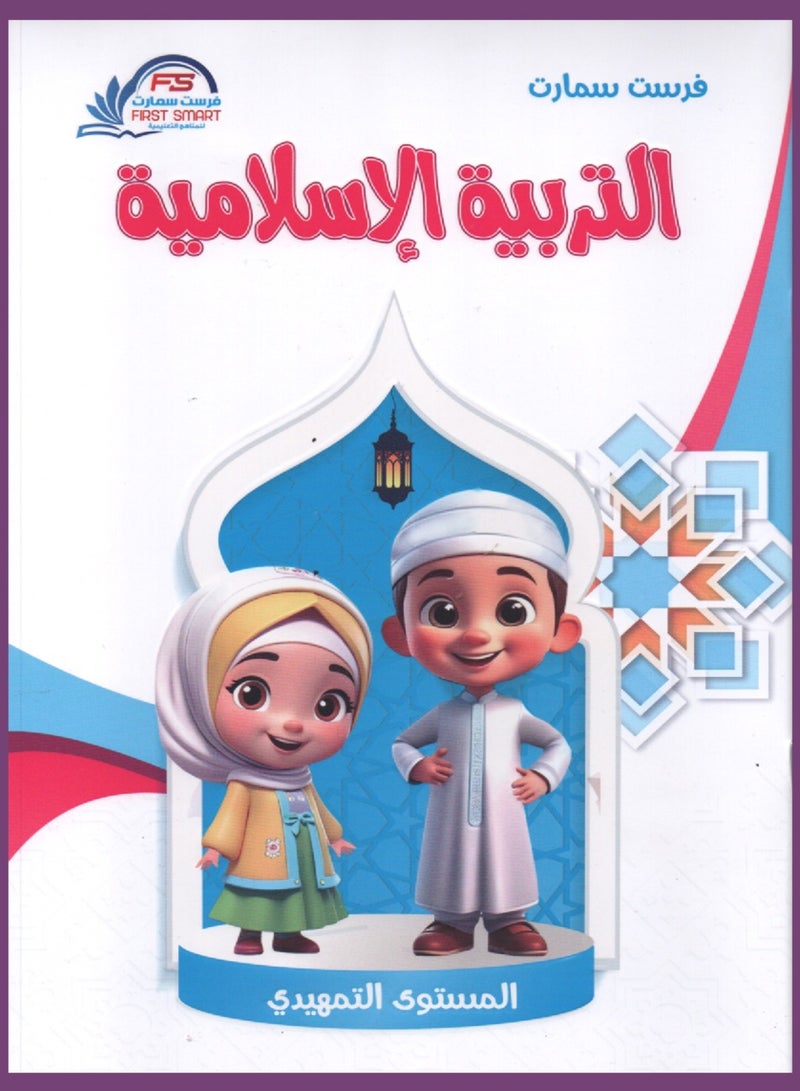 Islamic Education Introductory Level - Image 1
