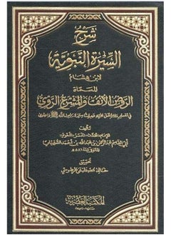 شرح السيرة النبوية لابن هشام المسماة : الروض الأنف والمشرع الروي 1 - 4 - لونان 