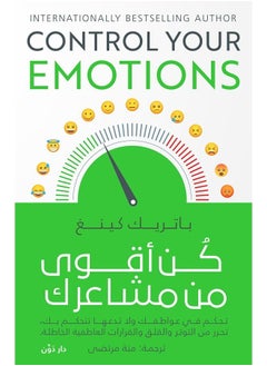 كن أقوى من مشاعرك 