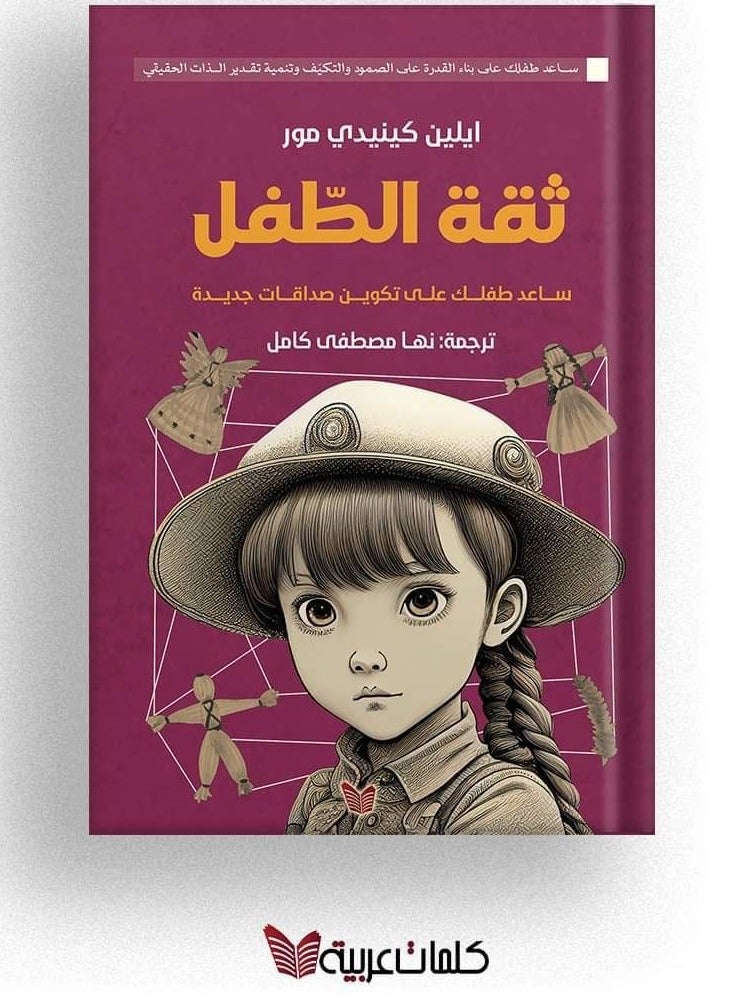 كتاب ثقة الطفل