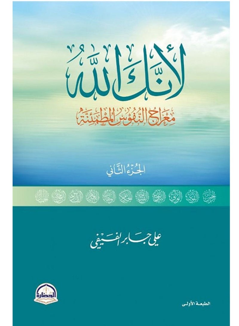 كتاب لأنك الله - الجزء الثانى : معارج النفوس المطمئنة