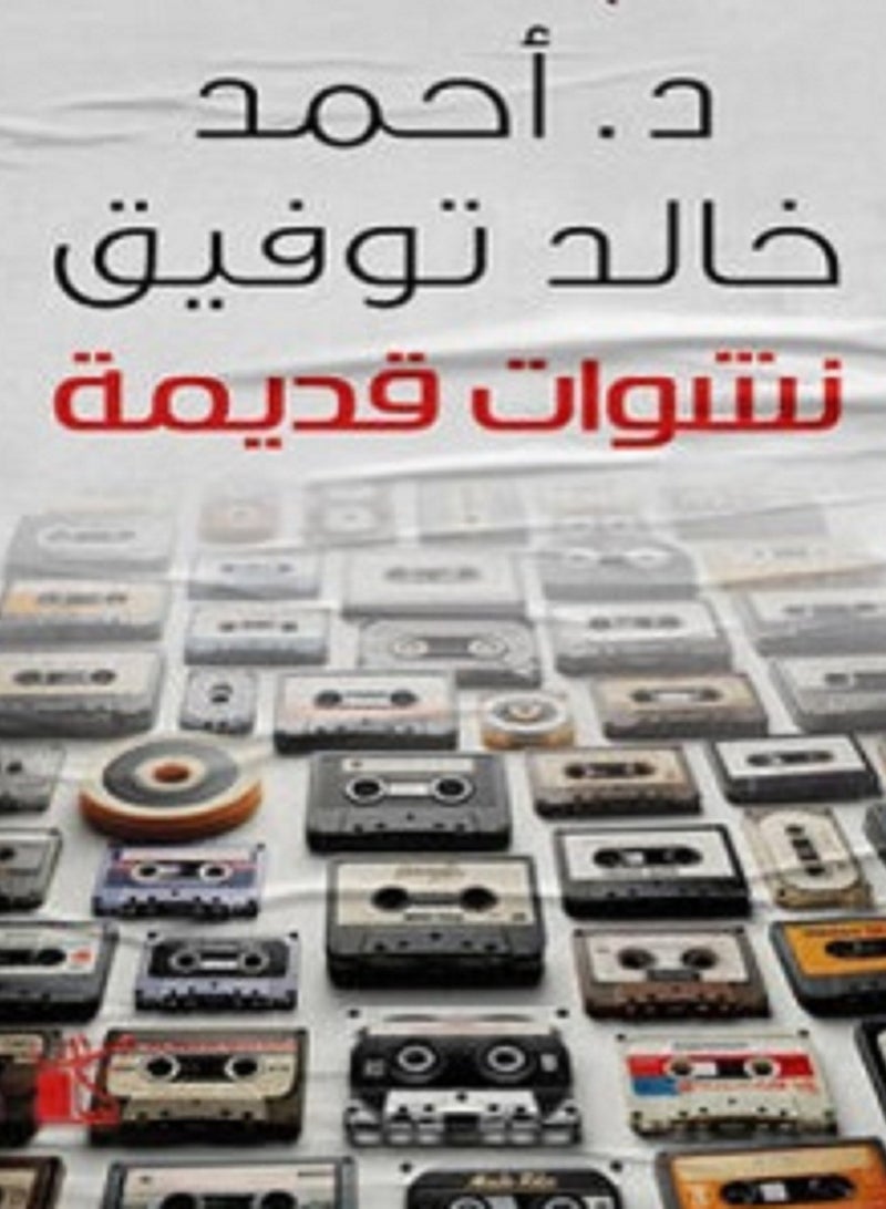 كتاب نش*وات قديمة