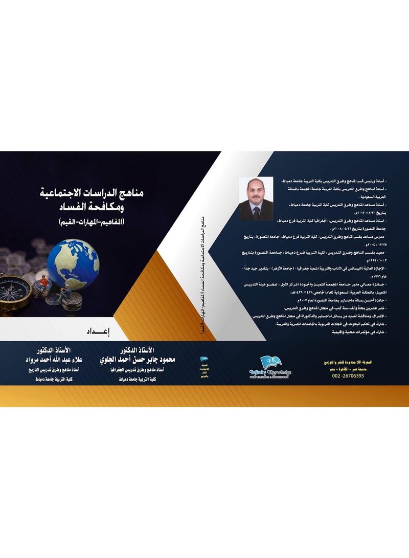 مناهج الدراسات الإجتماعية ومكافحة الفساد: المفاهيم - المهارات - القيم