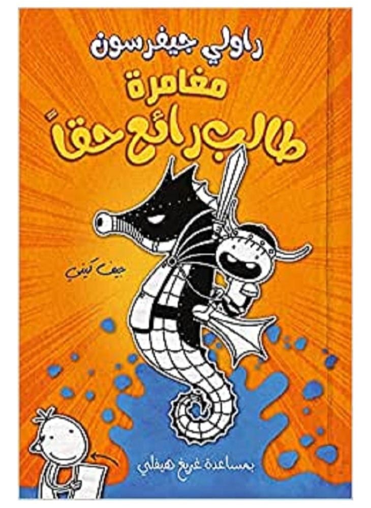 مغامرة طالب رائع حقا 
