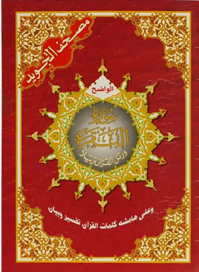 Al Baqara surah from Tajweed Quran (with words meanings),Medium size: 17×24 Cm - Red