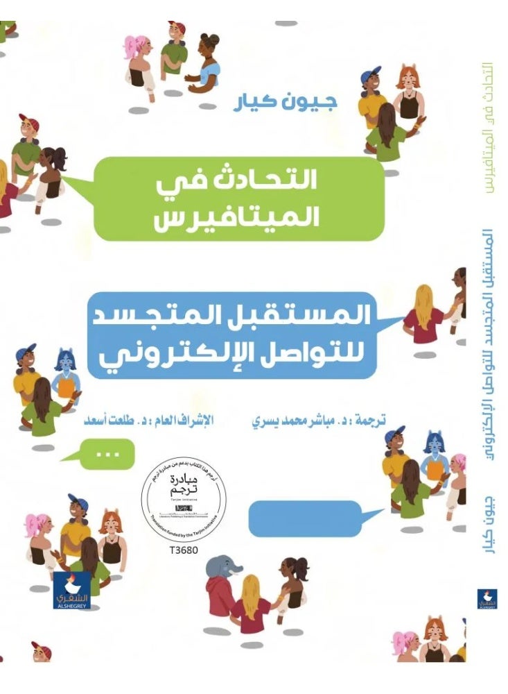 التحادث في الميتافيرس المستقبل المتجسد للتواصل الالكتروني